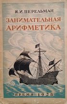 Перельман1928 Арифметика.jpg
