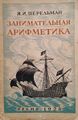 Перельман1928 Арифметика.jpg