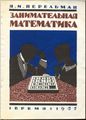 Perelman.Math.1927.jpeg