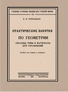 Обложка geometria-praktika-1923 pdf-8 page-0001.jpg