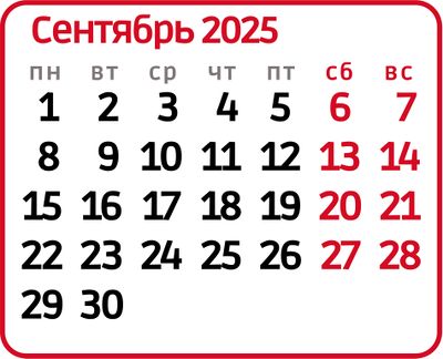 Сентябрь2025.jpg