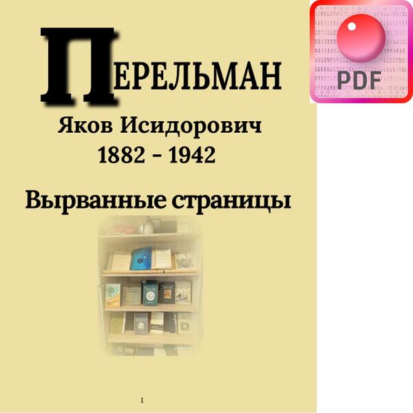 File:Брошюра Перельман-07.03.24 comp compressed.pdf.JPG